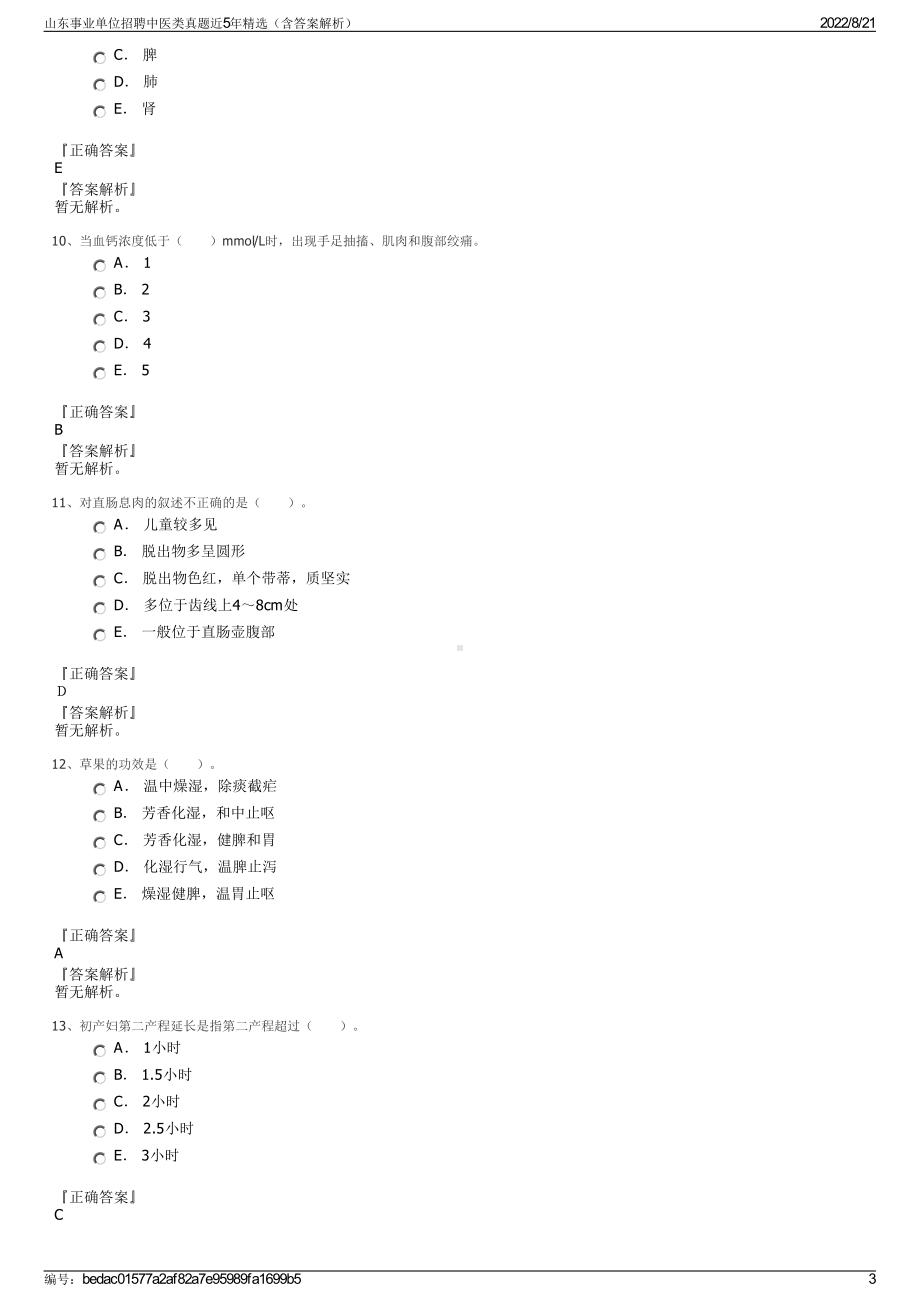 山东事业单位招聘中医类真题近5年精选（含答案解析）.pdf_第3页