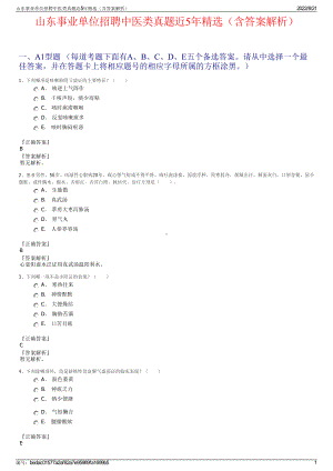 山东事业单位招聘中医类真题近5年精选（含答案解析）.pdf