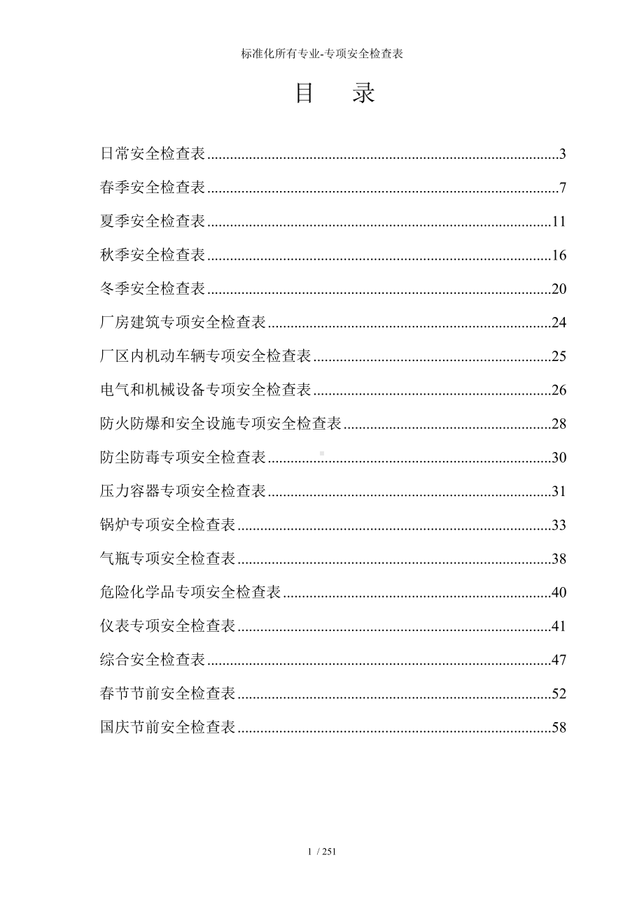 标准化所有专业-专项安全检查表参考模板范本.doc_第1页