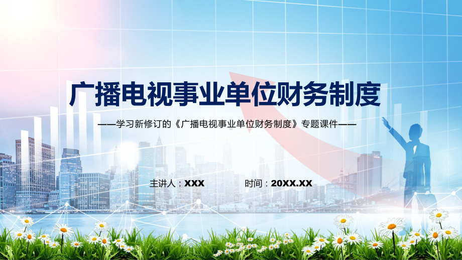 贯彻落实广播电视事业单位财务制度清新风2022年新制订广播电视事业单位财务制度实用PPT课件.pptx_第1页