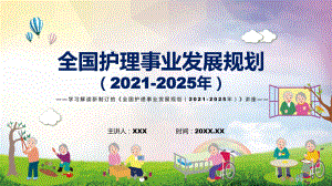 学习2022年新制订的《全国护理事业发展规划（2021-2025年） 》课件.pptx