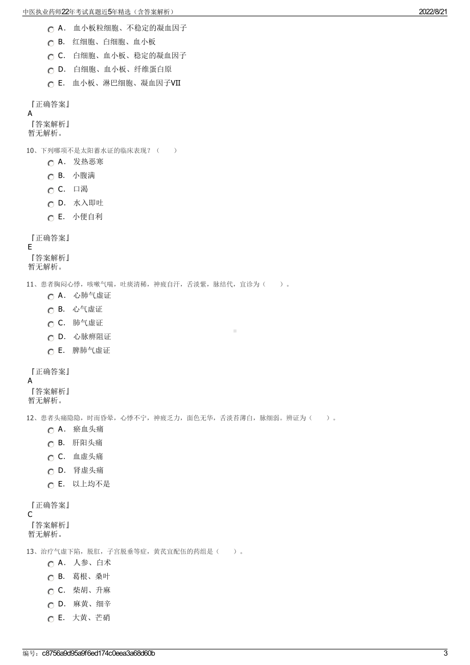 中医执业药师22年考试真题近5年精选（含答案解析）.pdf_第3页