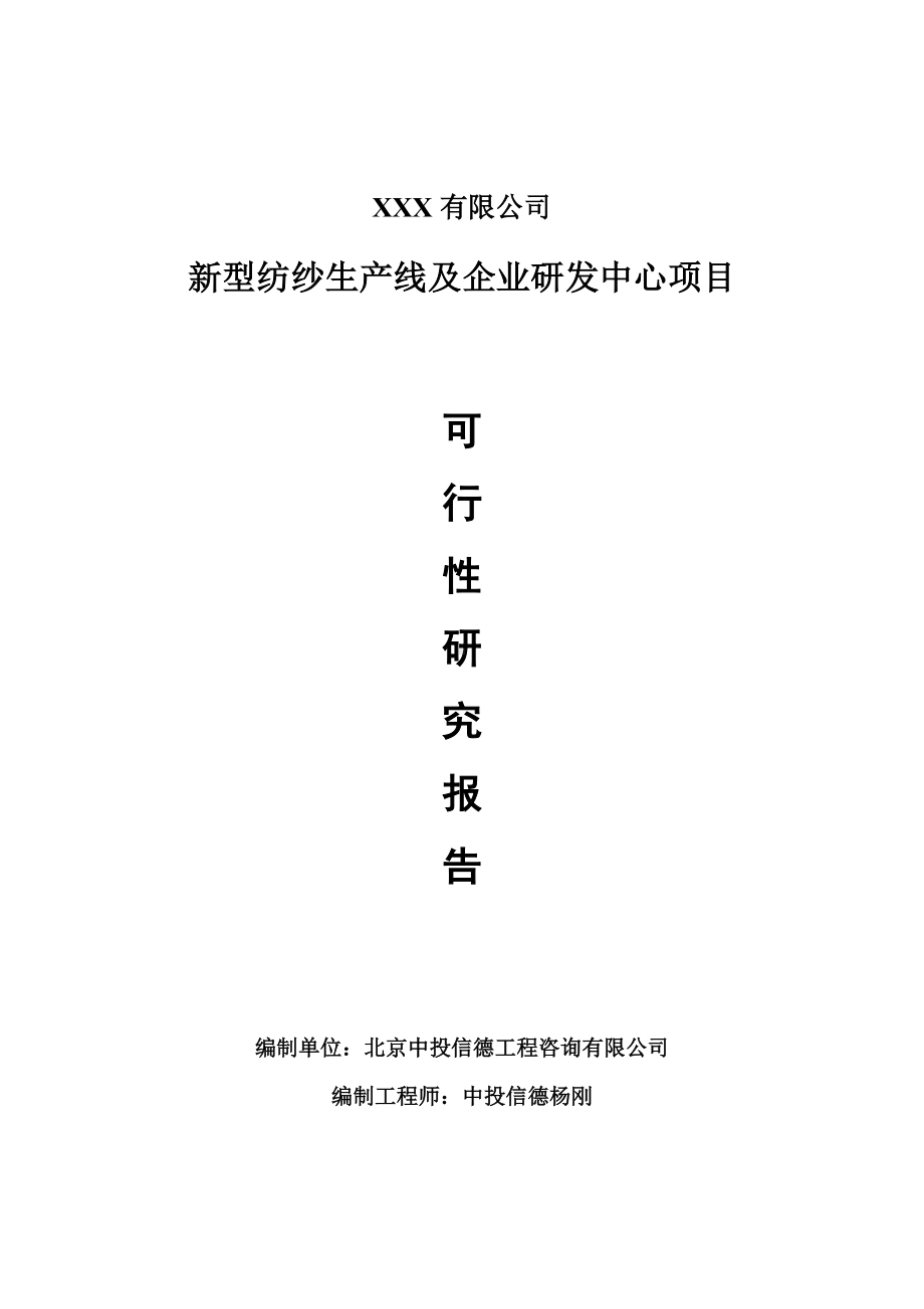 新型纺纱生产线及企业研发中心可行性研究报告申请备案.doc_第1页