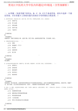 黑龙江中医药大学中医内科题近5年精选（含答案解析）.pdf