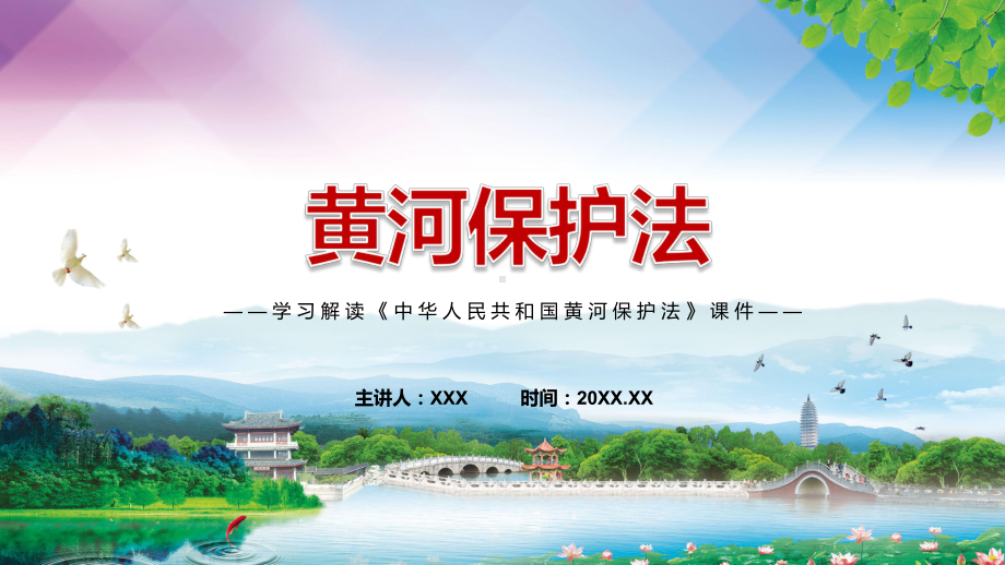 解读《黄河保护法》看点《中华人民共和国黄河保护法》焦点2022年新制订《中华人民共和国黄河保护法》内容实用PPT课件.pptx_第1页