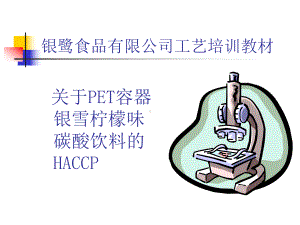 经典课件-某某公司关于PET容器银雪柠檬味碳酸饮料的HACCP.pptx