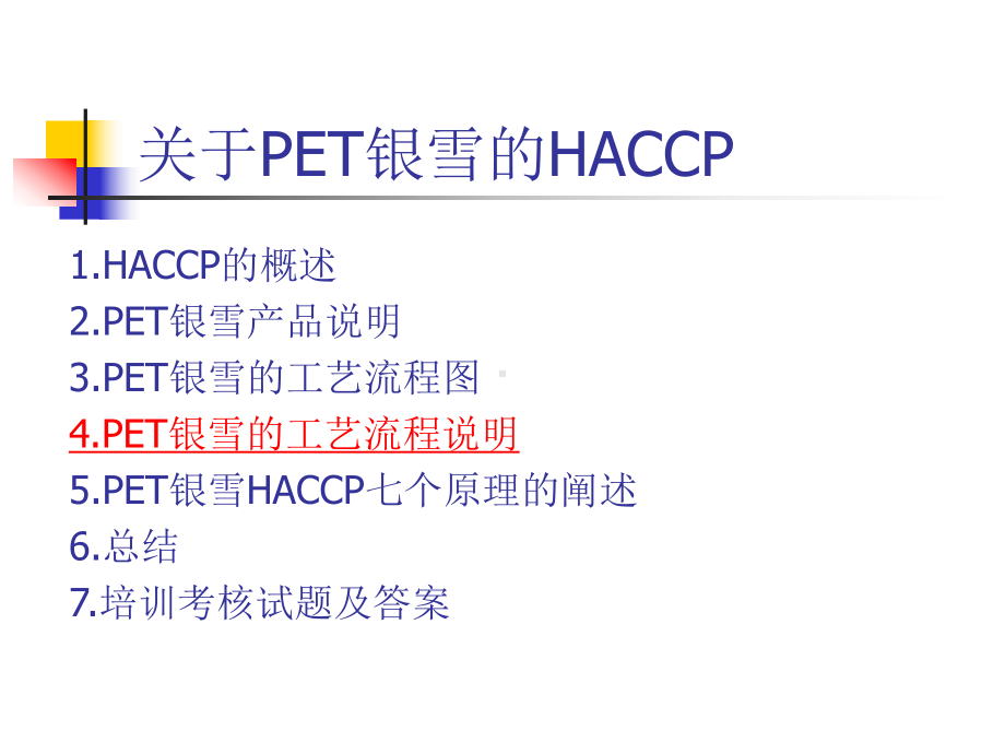 经典课件-某某公司关于PET容器银雪柠檬味碳酸饮料的HACCP.pptx_第2页