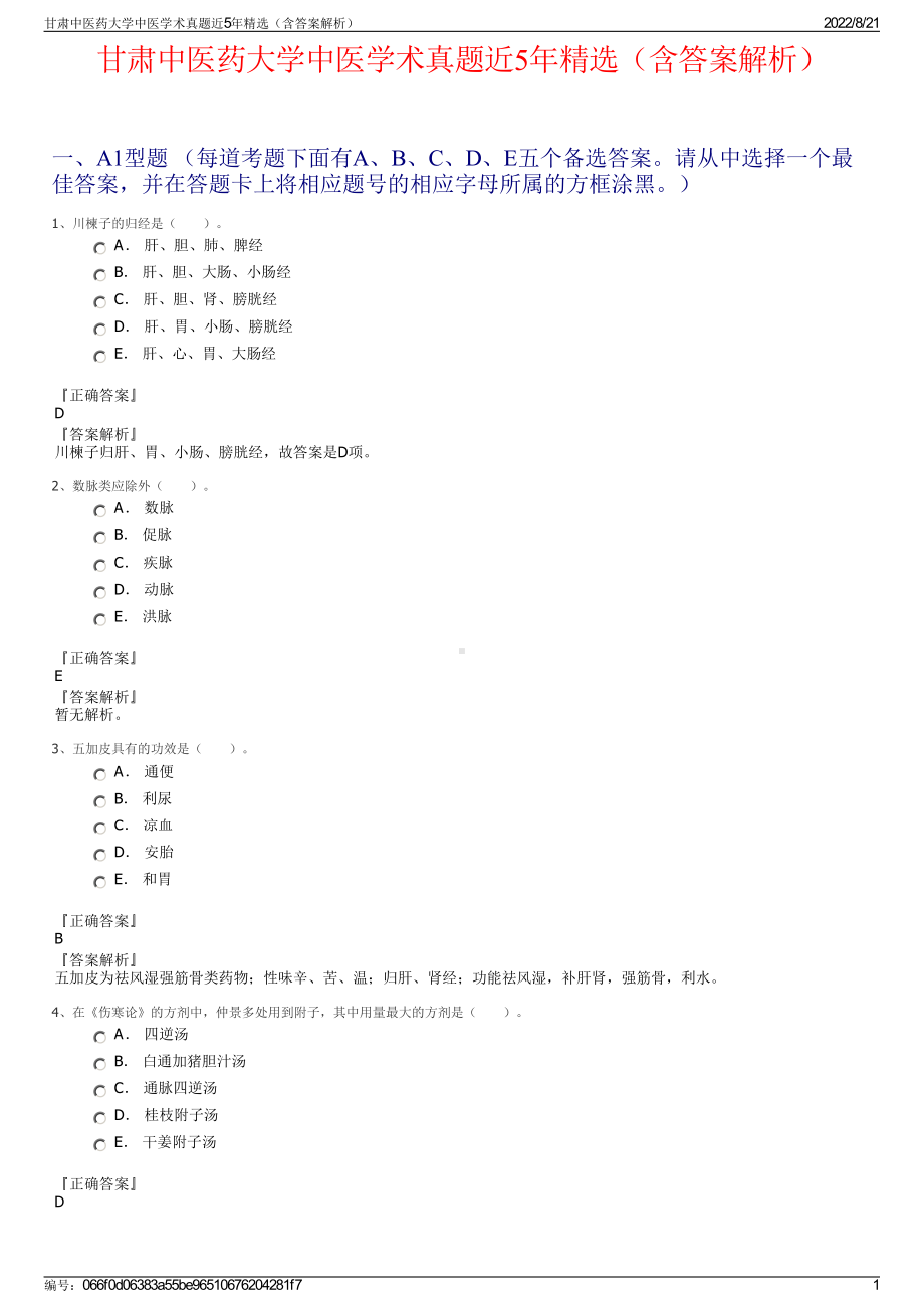 甘肃中医药大学中医学术真题近5年精选（含答案解析）.pdf_第1页