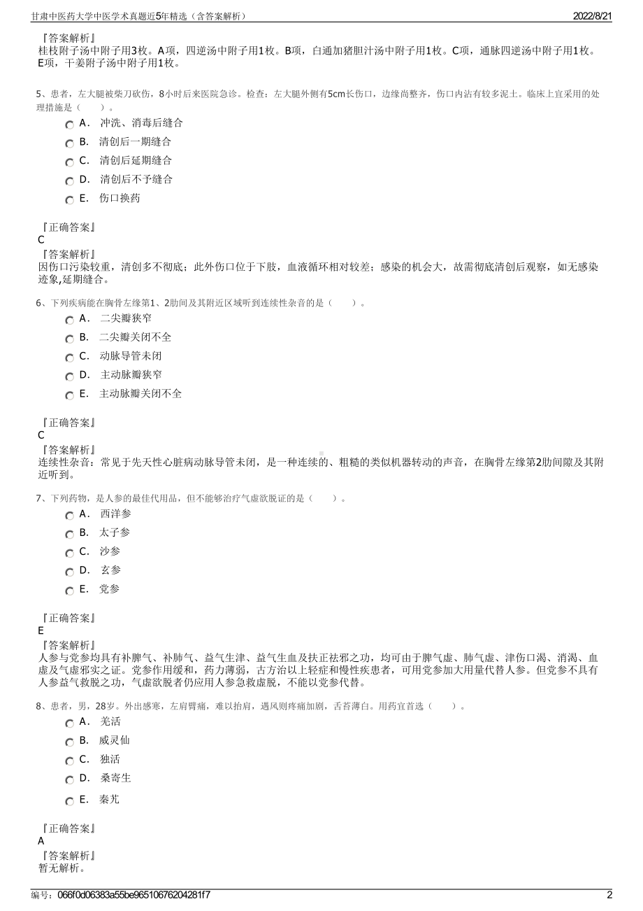 甘肃中医药大学中医学术真题近5年精选（含答案解析）.pdf_第2页