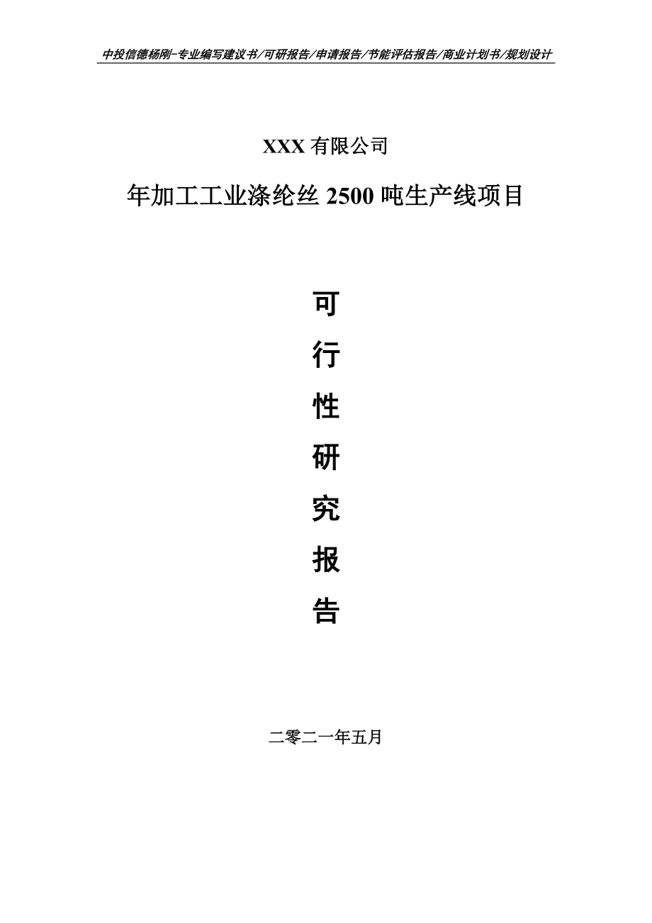 年加工工业涤纶丝2500吨生产线项目可行性研究报告建议书.doc_第1页