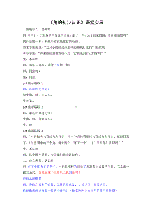 无锡苏教版二年级数学下册《角的初步认识》课堂实录（公开课）.doc