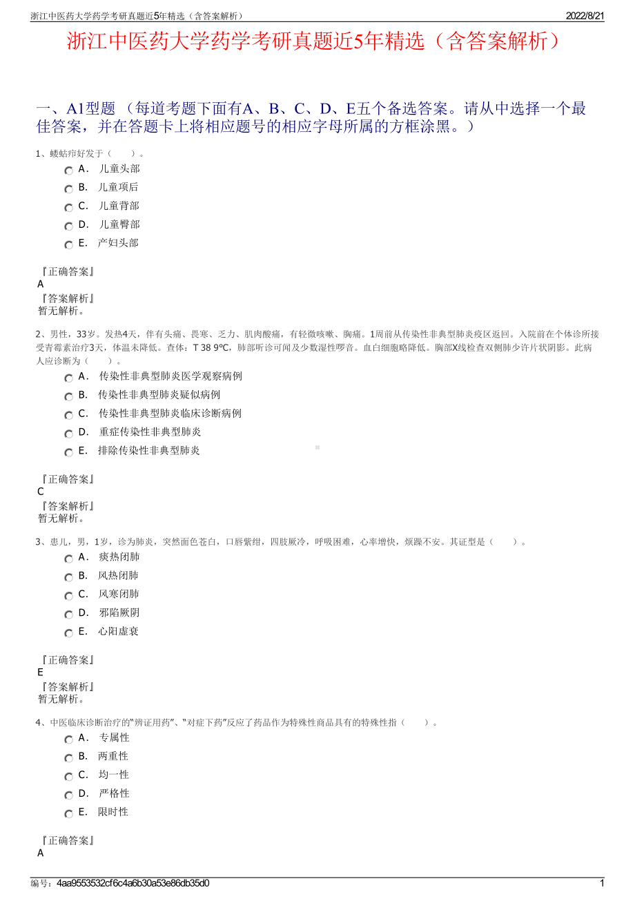 浙江中医药大学药学考研真题近5年精选（含答案解析）.pdf_第1页