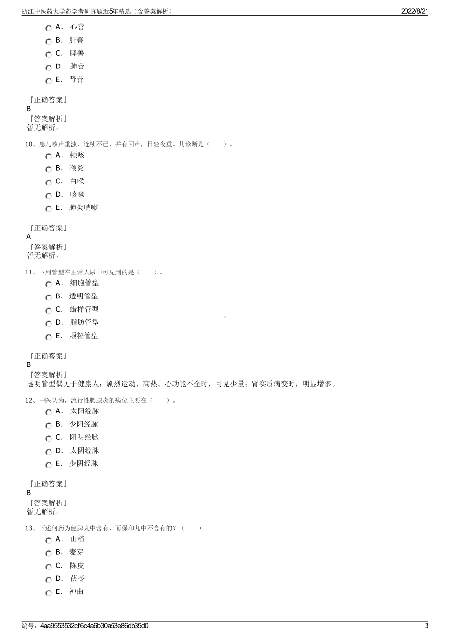 浙江中医药大学药学考研真题近5年精选（含答案解析）.pdf_第3页