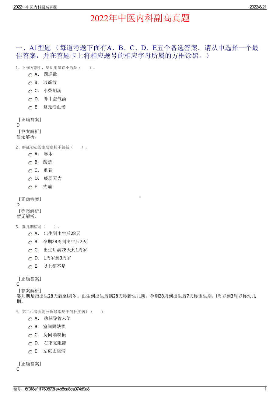 2022年中医内科副高真题.pdf_第1页