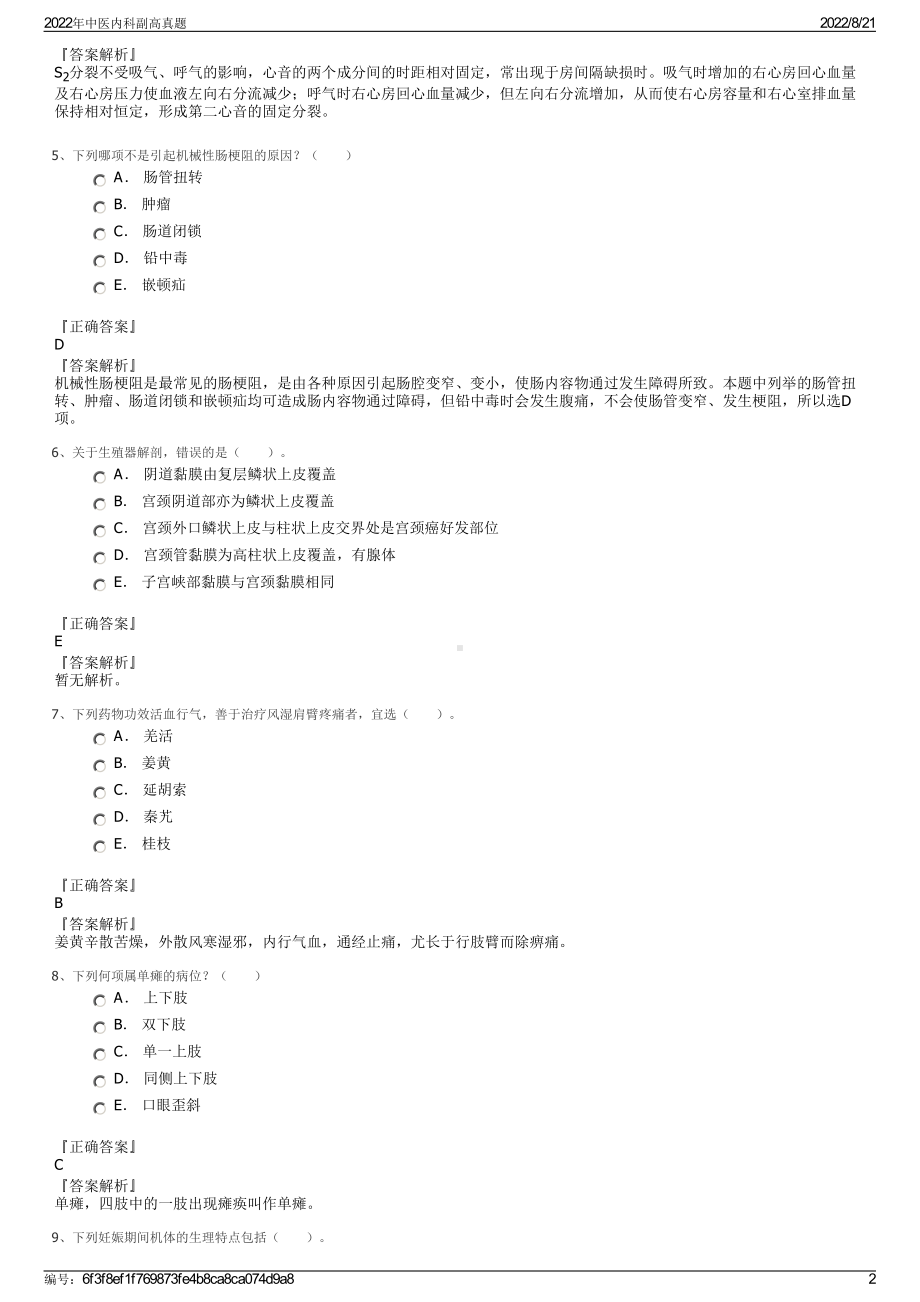 2022年中医内科副高真题.pdf_第2页