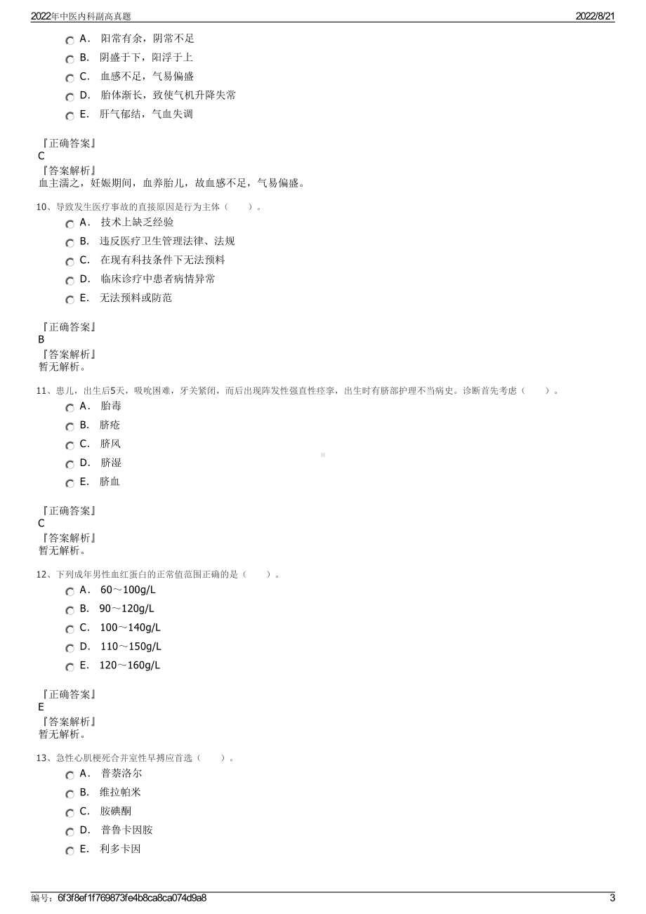 2022年中医内科副高真题.pdf_第3页