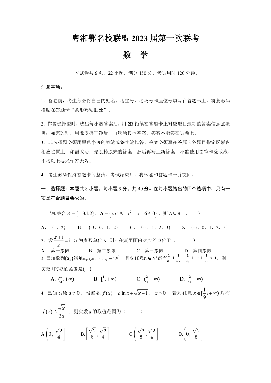 粤湘鄂名校联盟2023届8月第一次联考数学试卷及答案.pdf_第1页