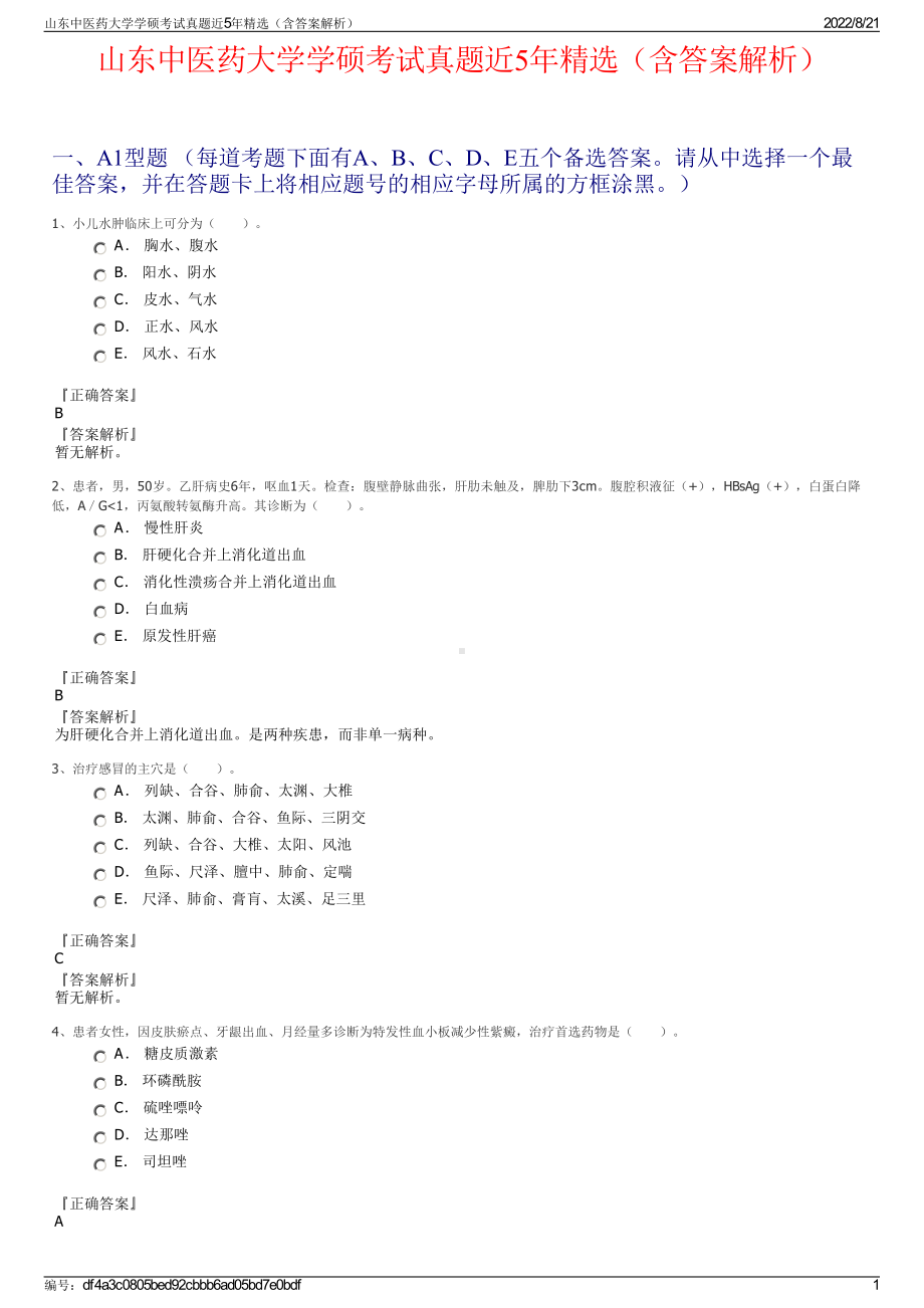 山东中医药大学学硕考试真题近5年精选（含答案解析）.pdf_第1页