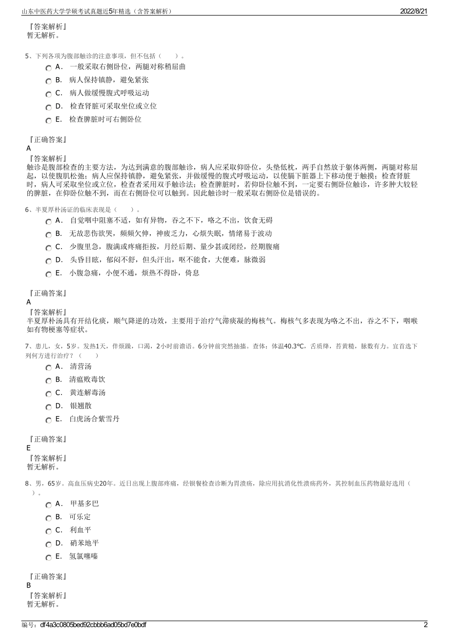 山东中医药大学学硕考试真题近5年精选（含答案解析）.pdf_第2页