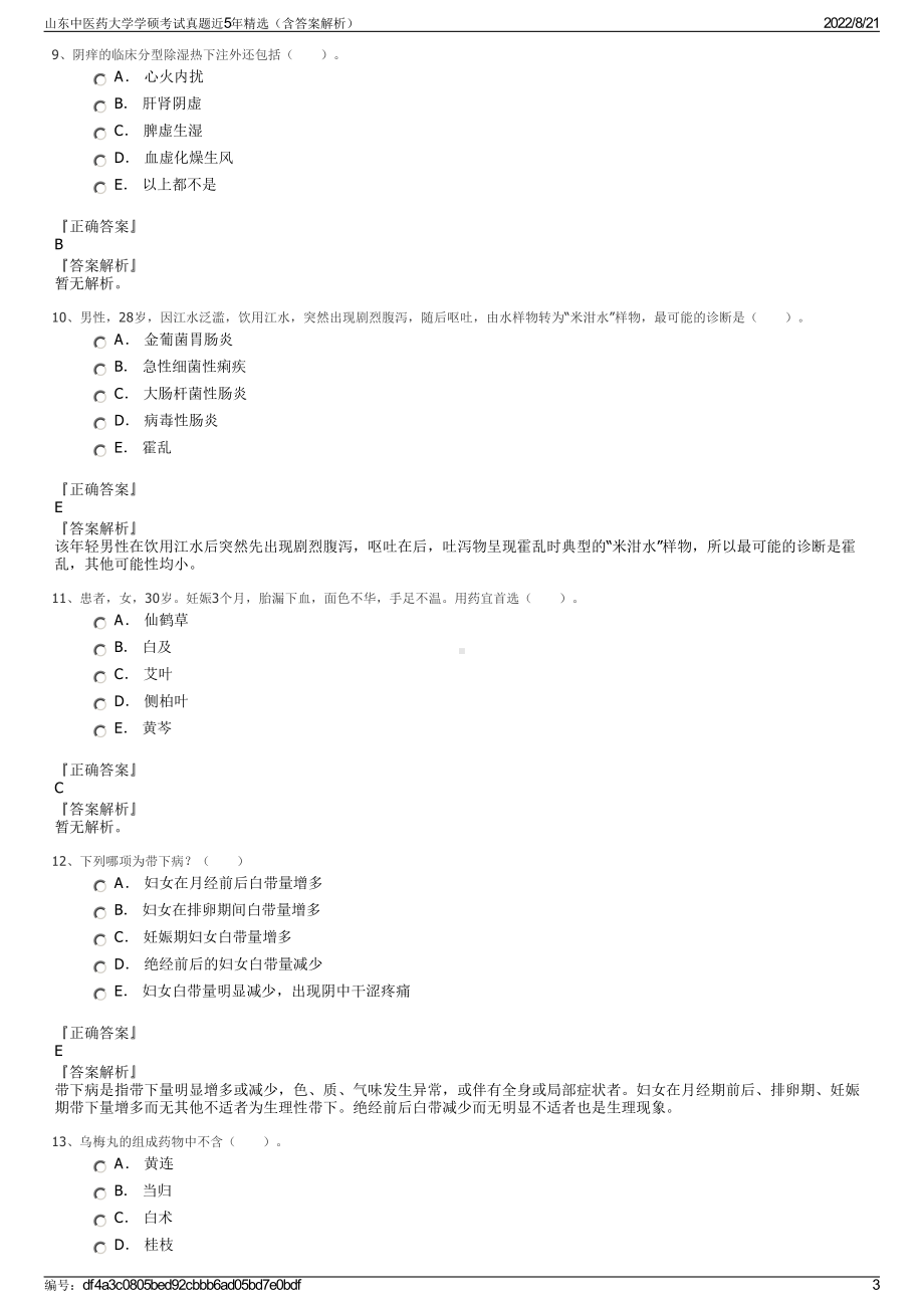 山东中医药大学学硕考试真题近5年精选（含答案解析）.pdf_第3页