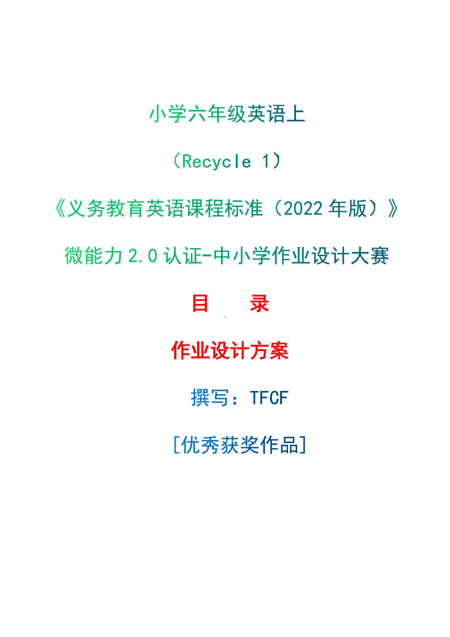 [信息技术2.0微能力]：小学六年级英语上（Recycle 1）-中小学作业设计大赛获奖优秀作品[模板]-《义务教育英语课程标准（2022年版）》.docx_第1页