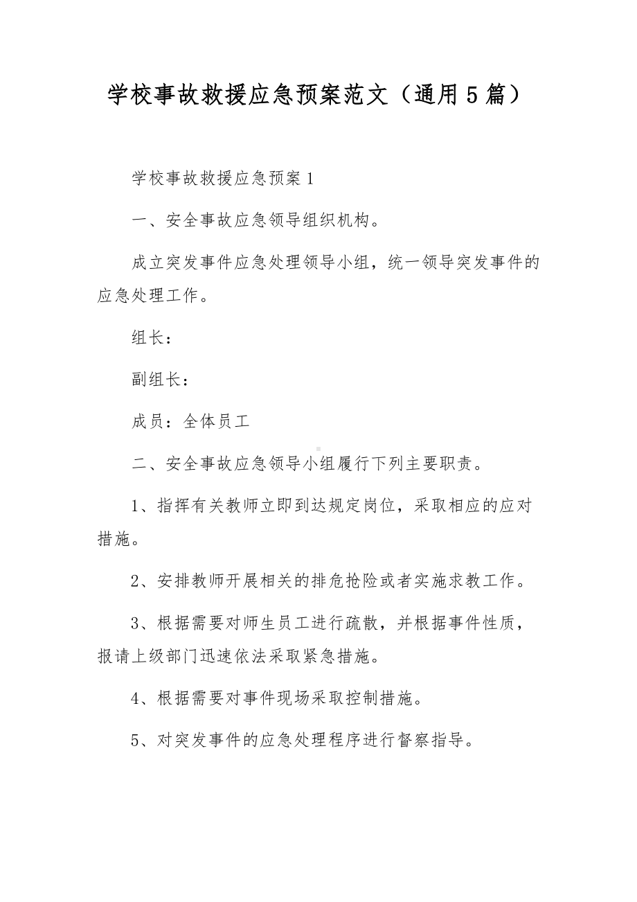 学校事故救援应急预案范文（通用5篇）.docx_第1页