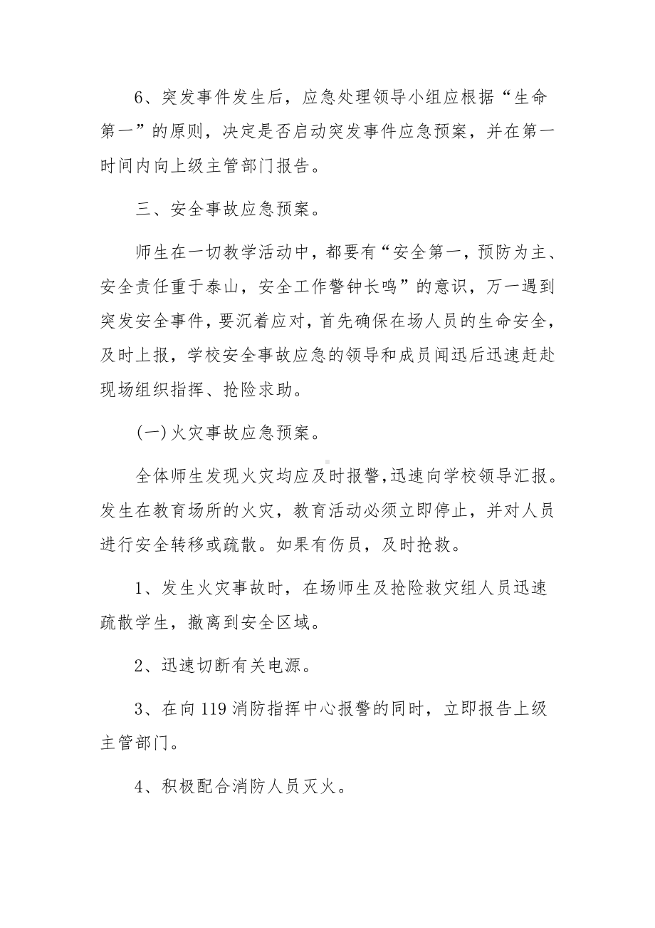 学校事故救援应急预案范文（通用5篇）.docx_第2页