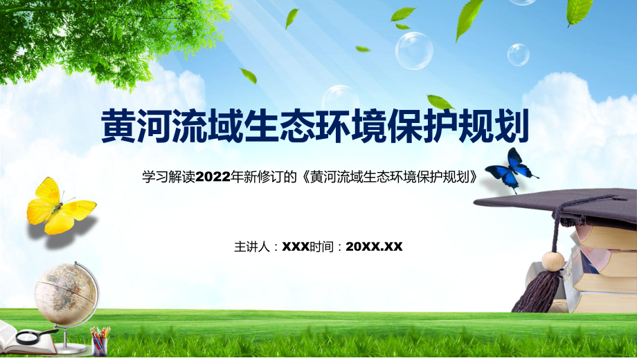 图解2022年新制订黄河流域生态环境保护规划学习解读《黄河流域生态环境保护规划》(1)实用PPT课件.pptx_第1页