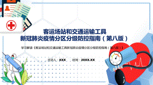 讲座客运场站和交通运输工具新冠肺炎疫情分区分级防控指南（第八版）2022年新制订《客运场站和交通运输工具新冠肺炎疫情分区分级防控指南（第八版）》实用PPT课件.pptx