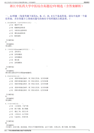 浙江中医药大学中医综合真题近5年精选（含答案解析）.pdf