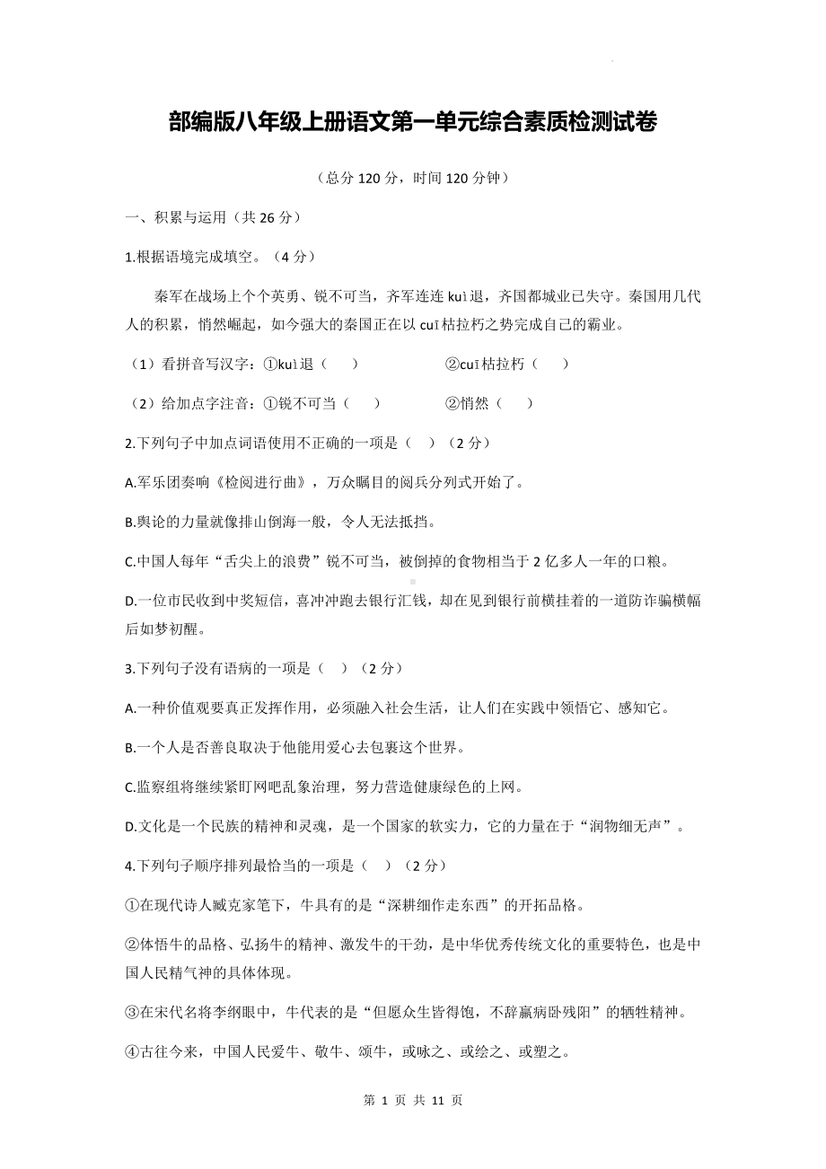 部编版八年级上册语文第一单元综合素质检测试卷（Word版含答案）.docx_第1页