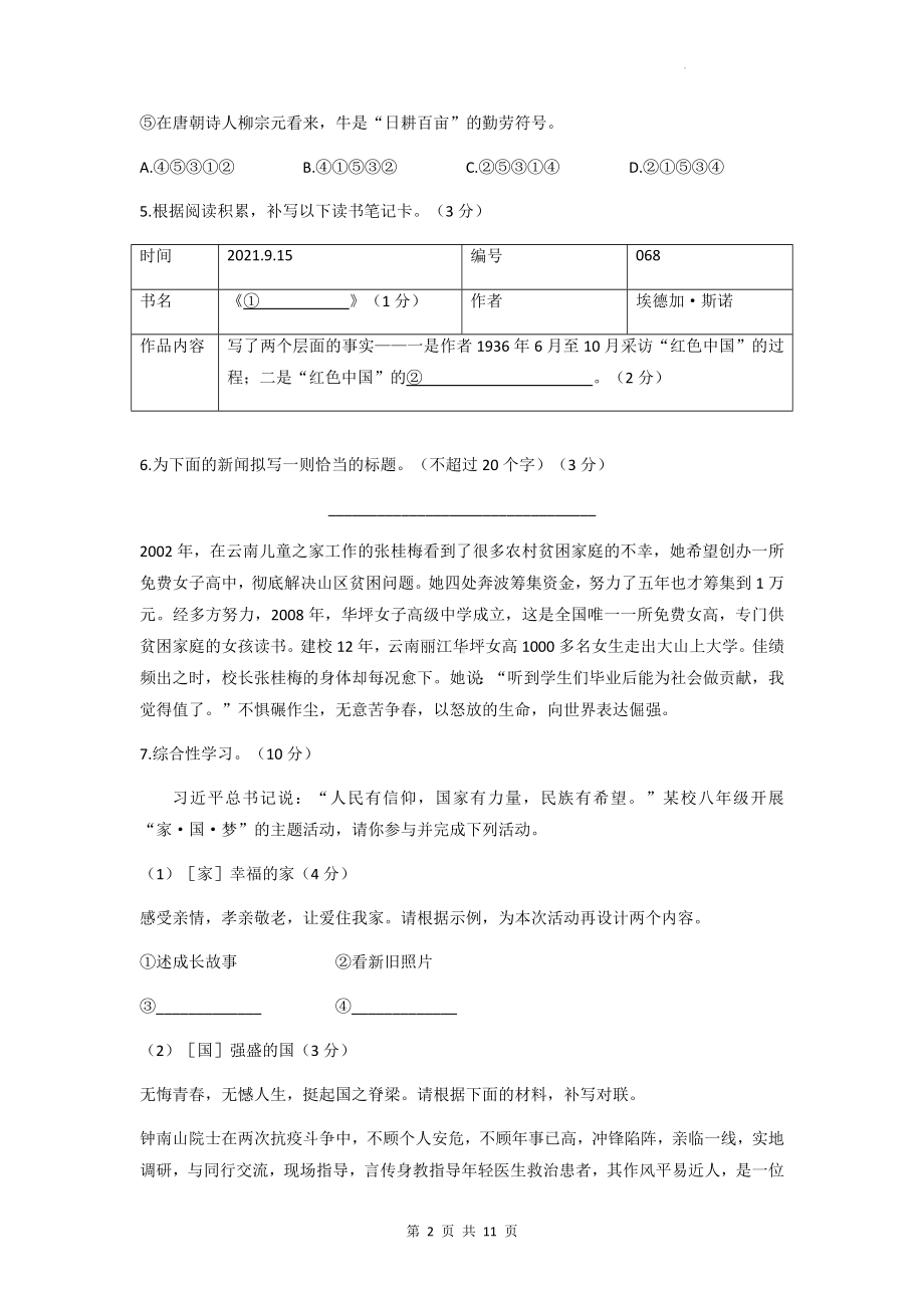 部编版八年级上册语文第一单元综合素质检测试卷（Word版含答案）.docx_第2页