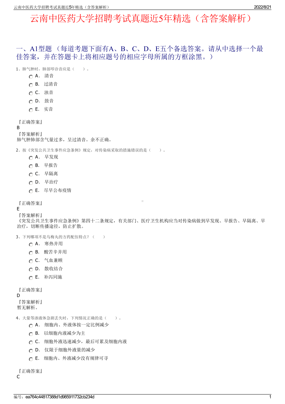 云南中医药大学招聘考试真题近5年精选（含答案解析）.pdf_第1页