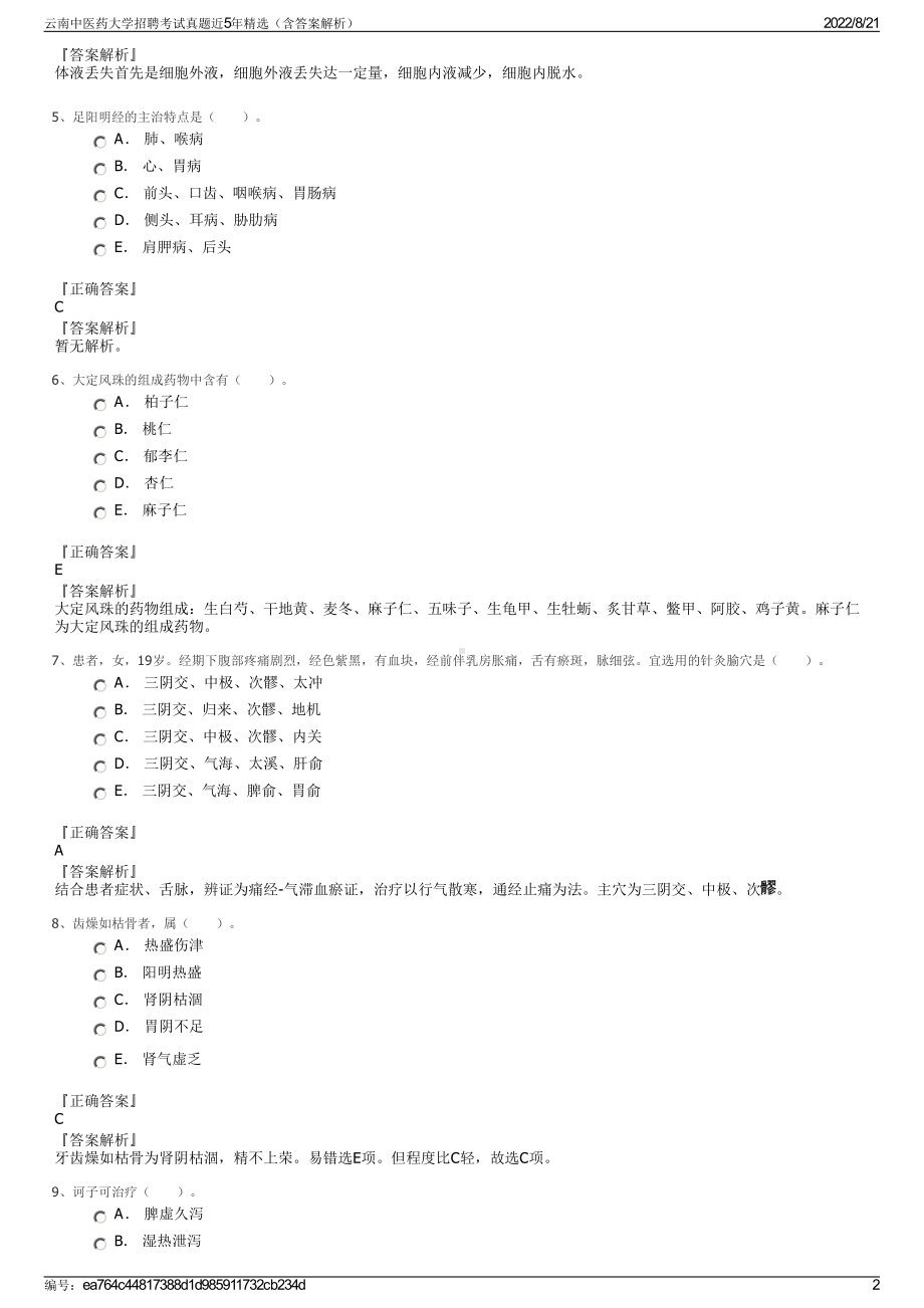 云南中医药大学招聘考试真题近5年精选（含答案解析）.pdf_第2页