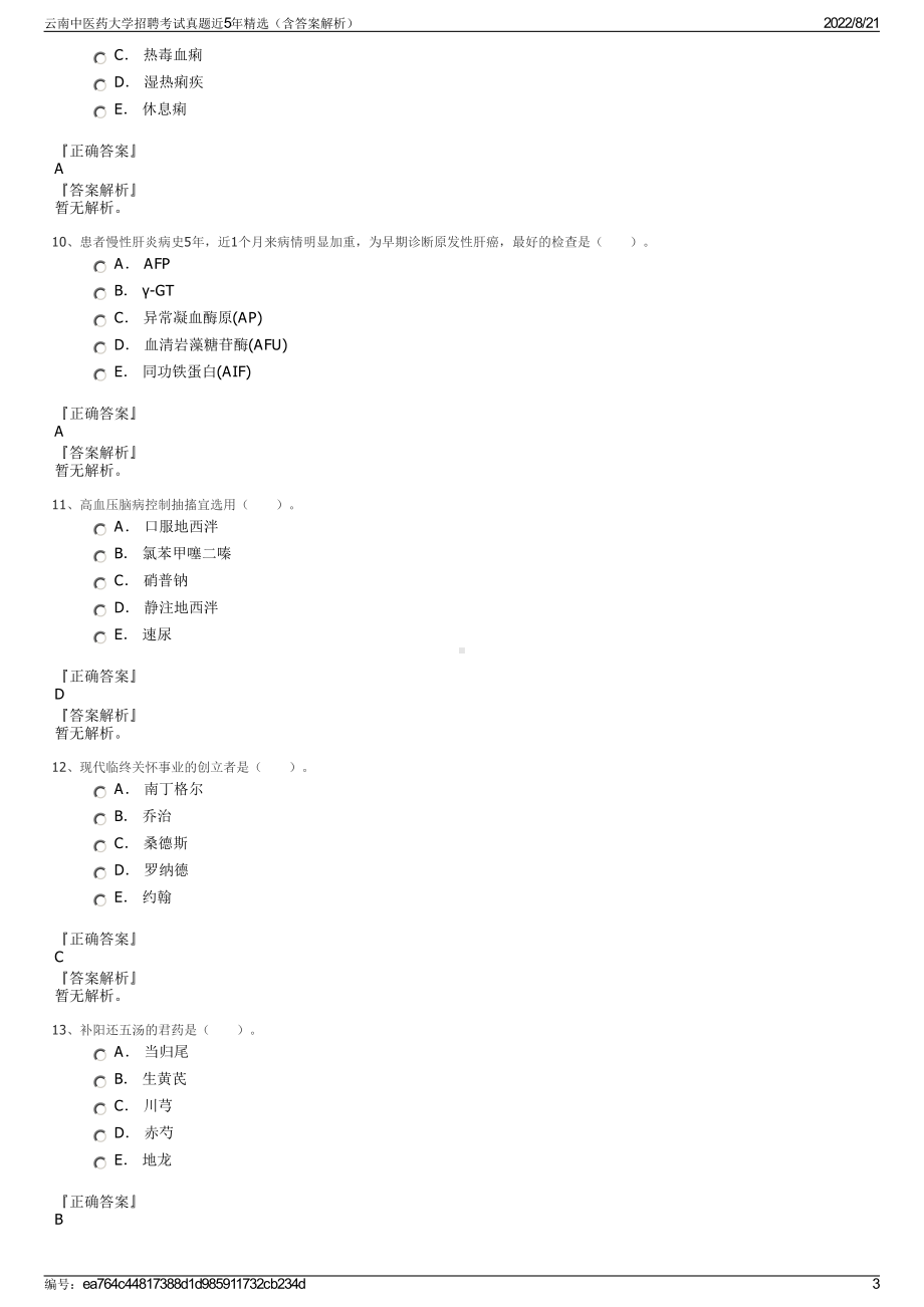 云南中医药大学招聘考试真题近5年精选（含答案解析）.pdf_第3页