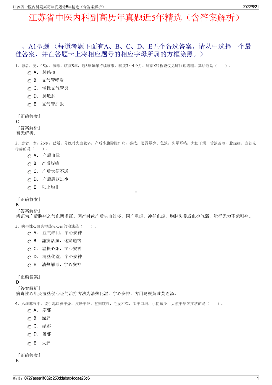 江苏省中医内科副高历年真题近5年精选（含答案解析）.pdf_第1页