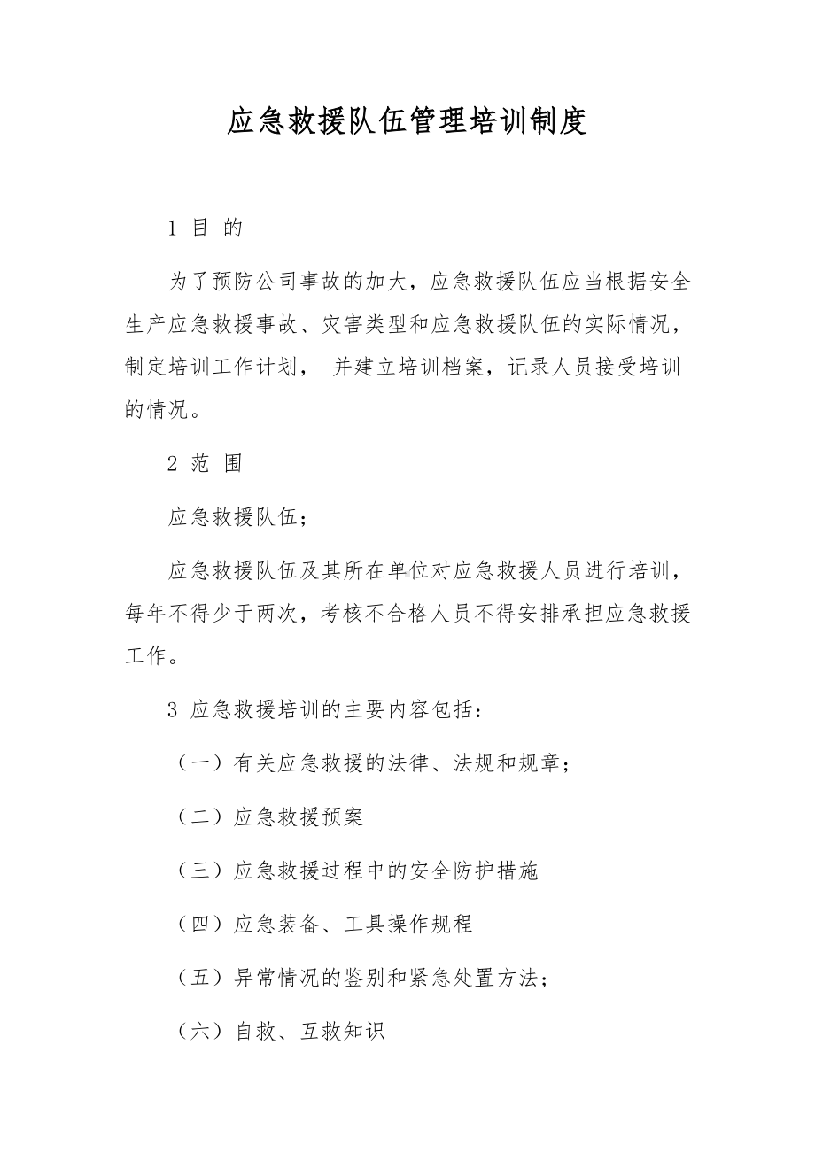 应急救援队伍管理培训制度.docx_第1页