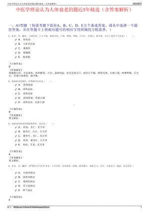 中医学理论认为人体衰老的题近5年精选（含答案解析）.pdf