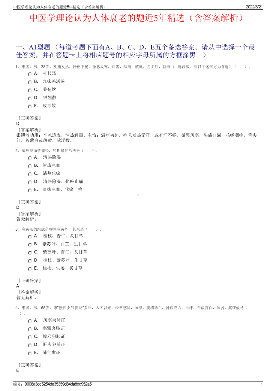 中医学理论认为人体衰老的题近5年精选（含答案解析）.pdf_第1页