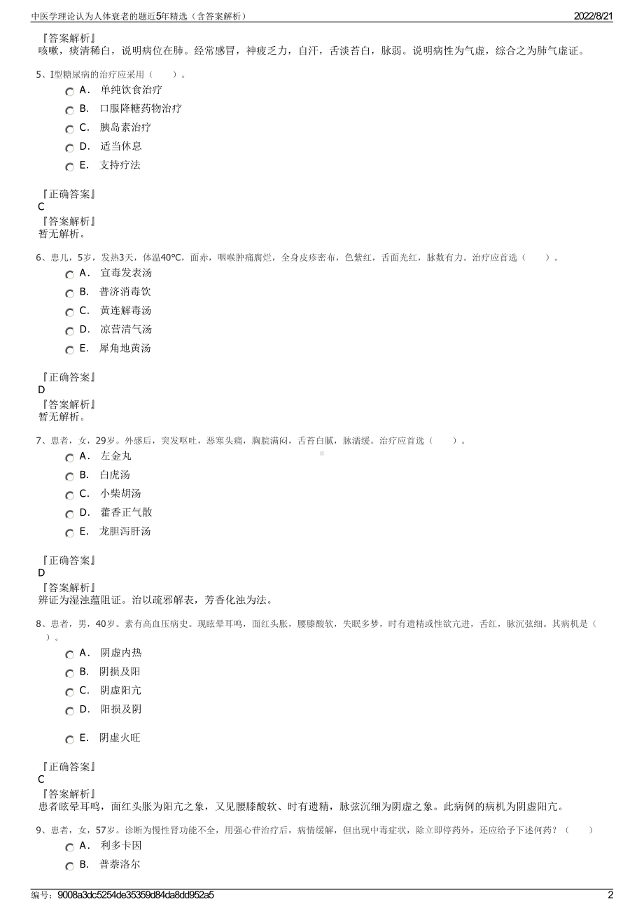 中医学理论认为人体衰老的题近5年精选（含答案解析）.pdf_第2页