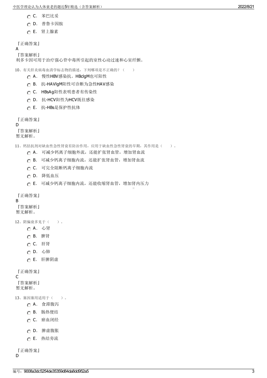 中医学理论认为人体衰老的题近5年精选（含答案解析）.pdf_第3页