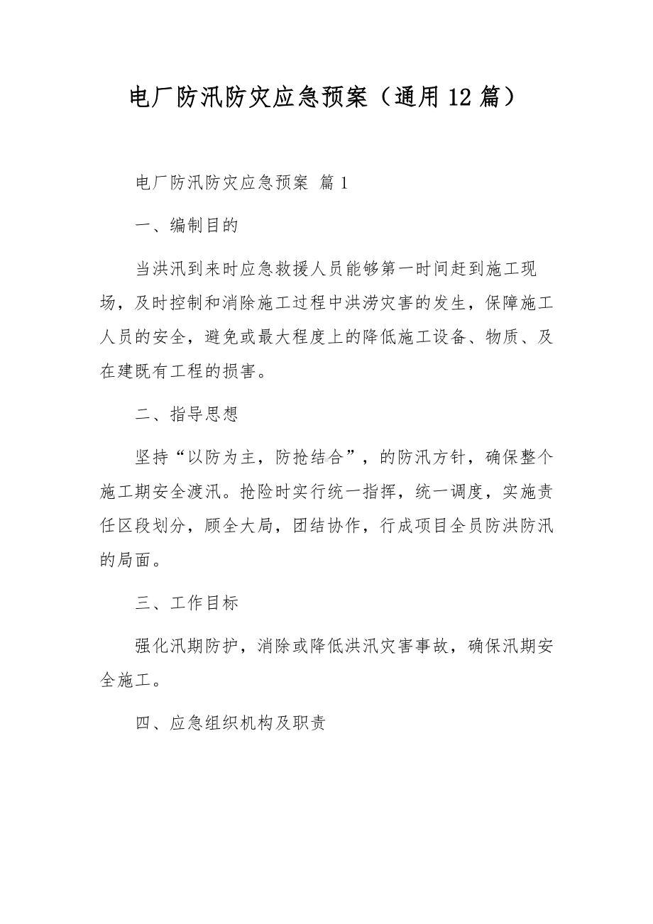 电厂防汛防灾应急预案（通用12篇）.docx_第1页