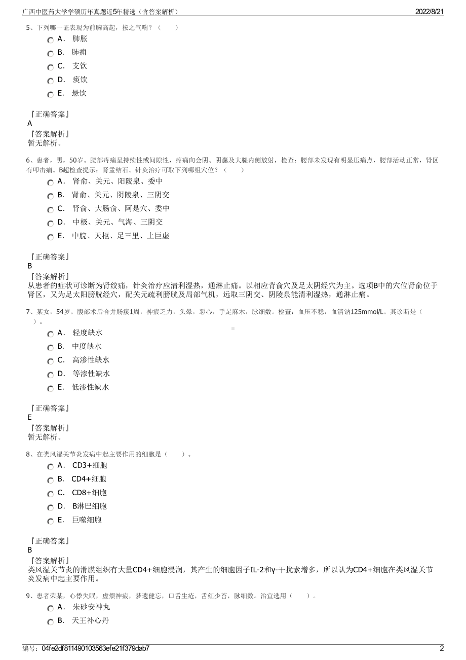 广西中医药大学学硕历年真题近5年精选（含答案解析）.pdf_第2页