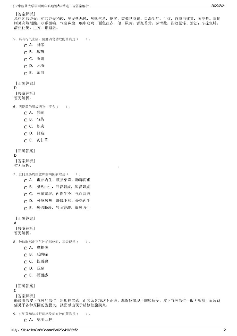 辽宁中医药大学学硕历年真题近5年精选（含答案解析）.pdf_第2页