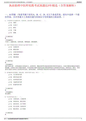 执业助理中医师实践考试真题近5年精选（含答案解析）.pdf