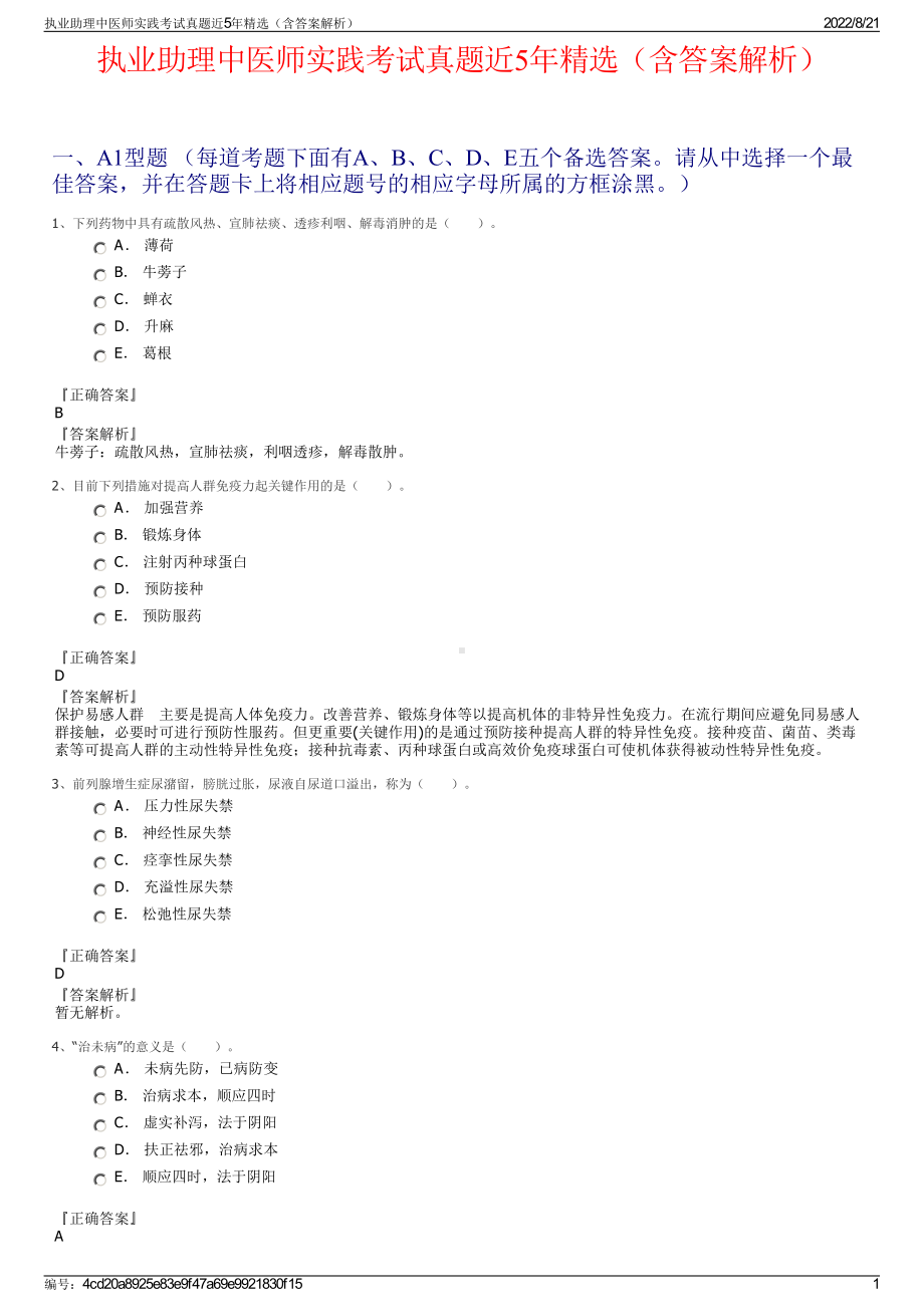 执业助理中医师实践考试真题近5年精选（含答案解析）.pdf_第1页