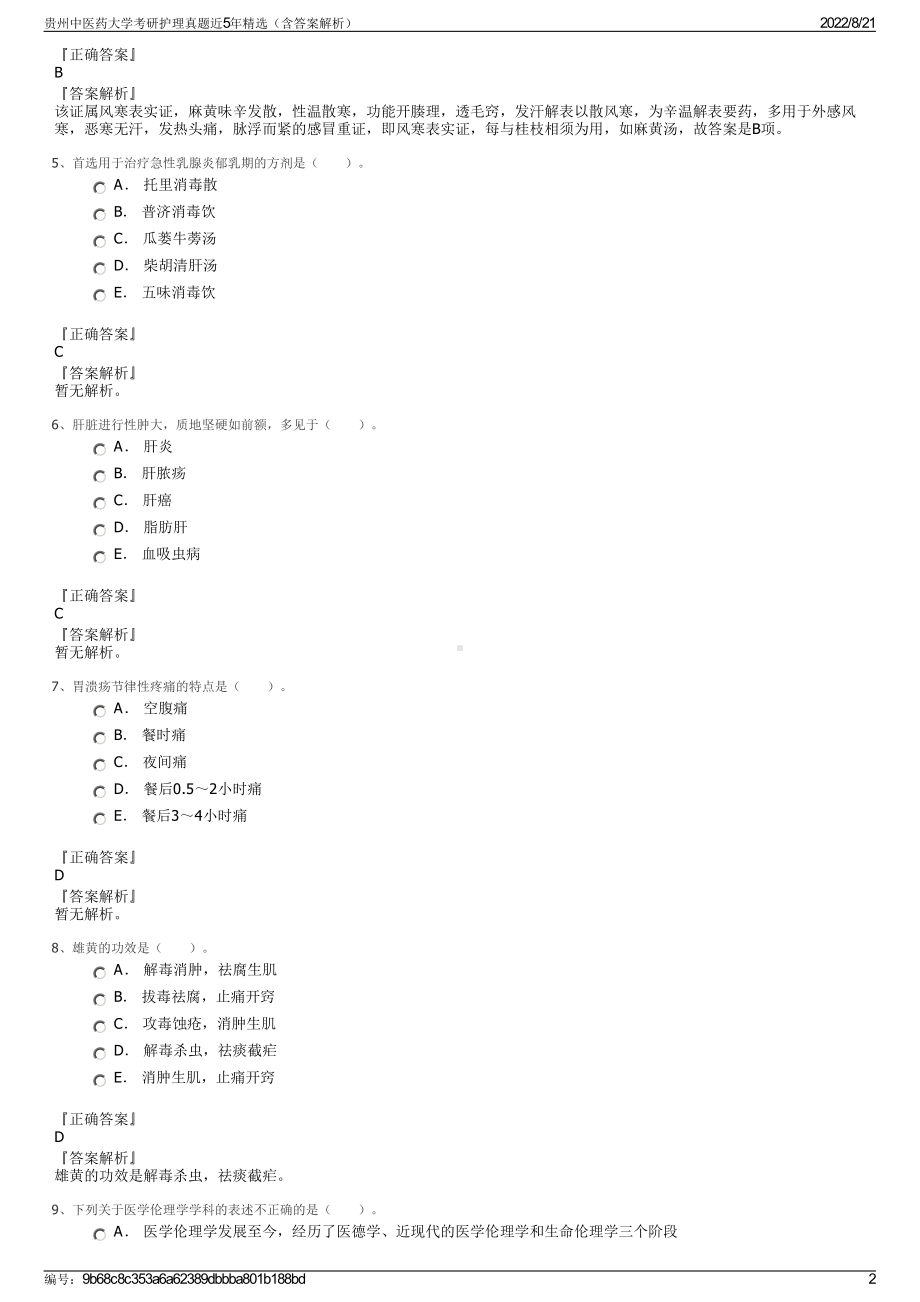 贵州中医药大学考研护理真题近5年精选（含答案解析）.pdf_第2页