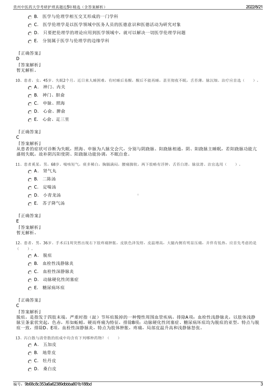 贵州中医药大学考研护理真题近5年精选（含答案解析）.pdf_第3页