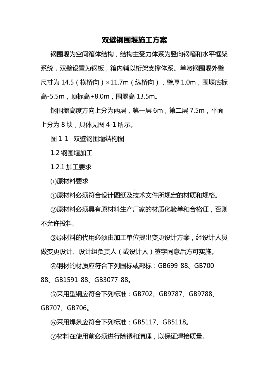 双壁钢围堰施工方案.docx_第1页