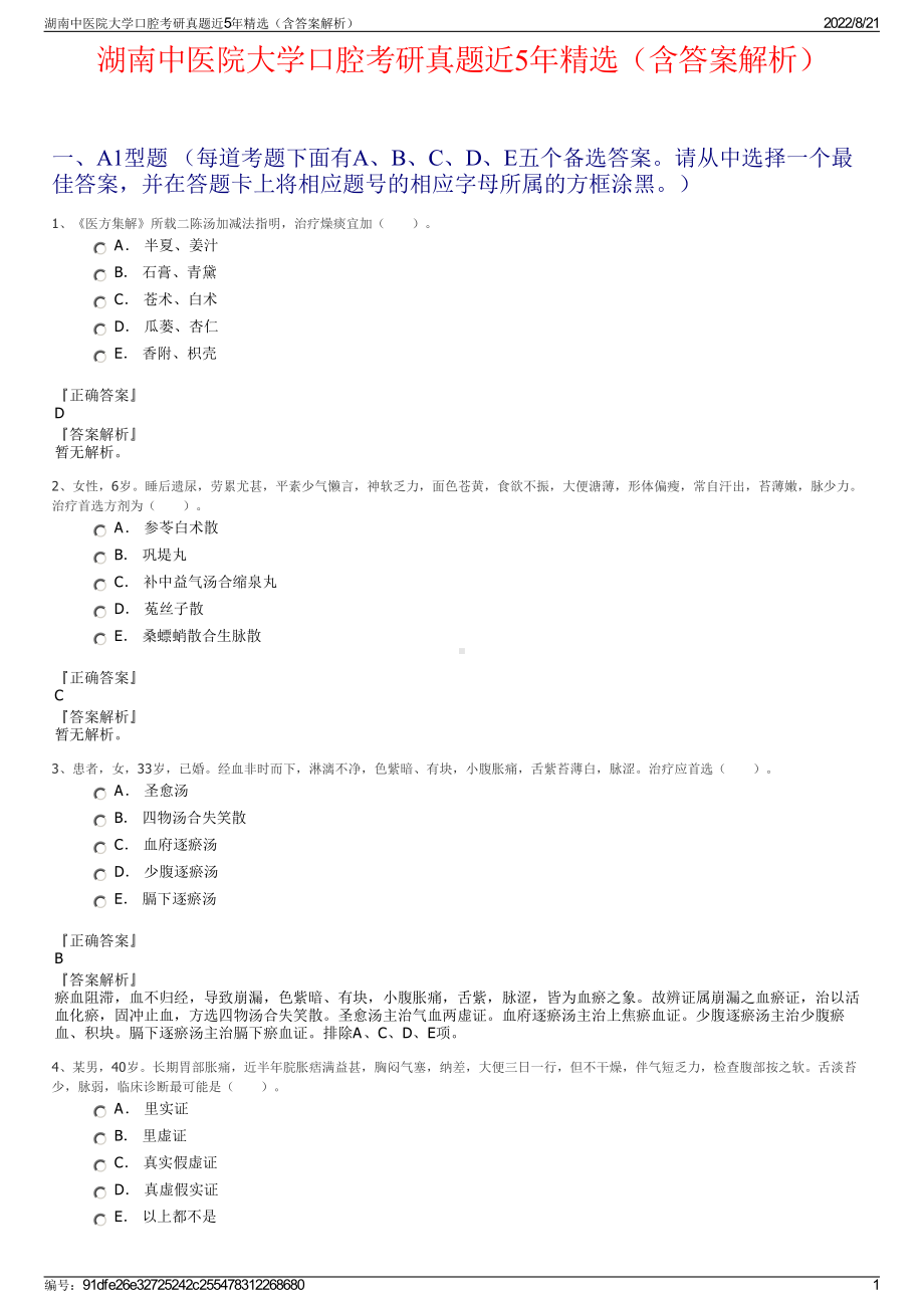 湖南中医院大学口腔考研真题近5年精选（含答案解析）.pdf_第1页